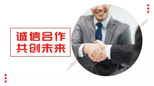 誠(chéng)信合作，共創(chuàng)未來