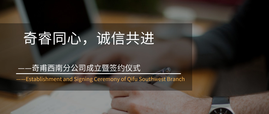 奇睿同心，誠(chéng)信共進(jìn)