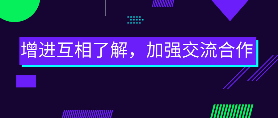 增進(jìn)互相了解，加強(qiáng)交流合作